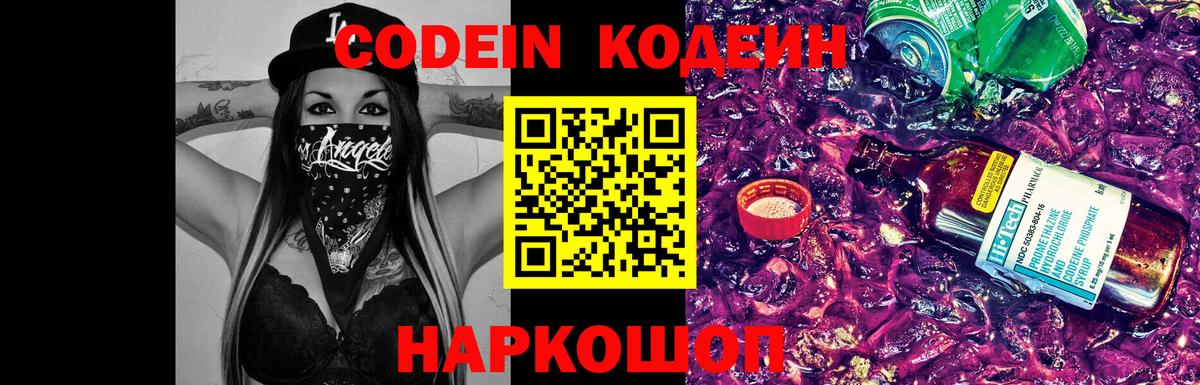 Codein Purple Drank  Вход с VPN  Кодеиновый сироп Lean напиток Lean (лин)  Луховицы 