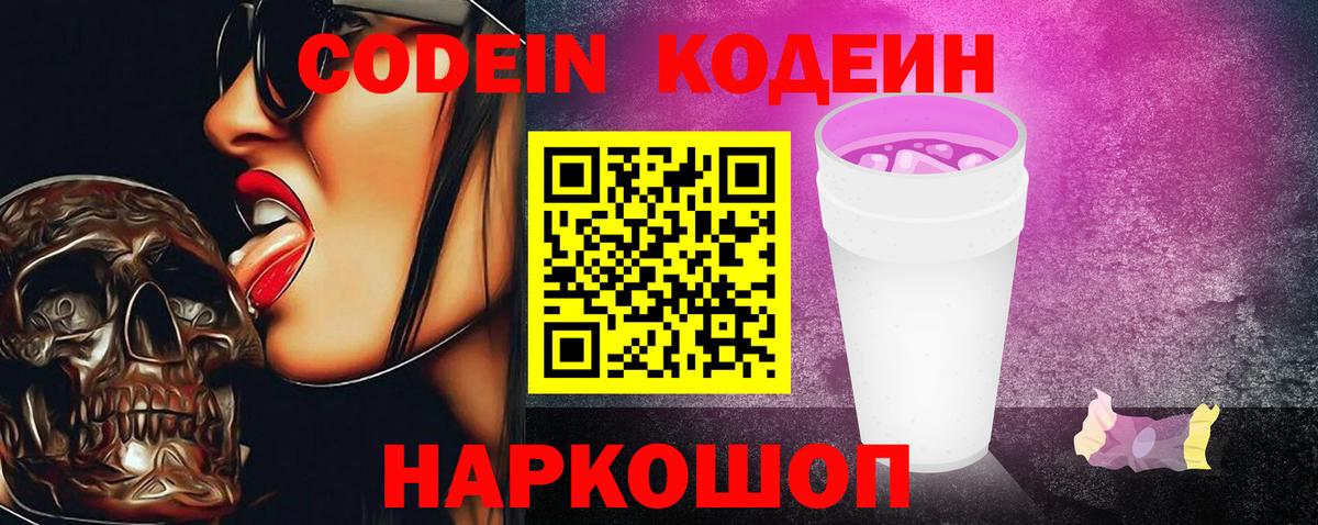 Codein Purple Drank Луховицы